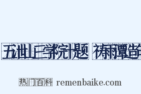 五泄山三学院十题·祷雨潭造句是什么意思的图片
